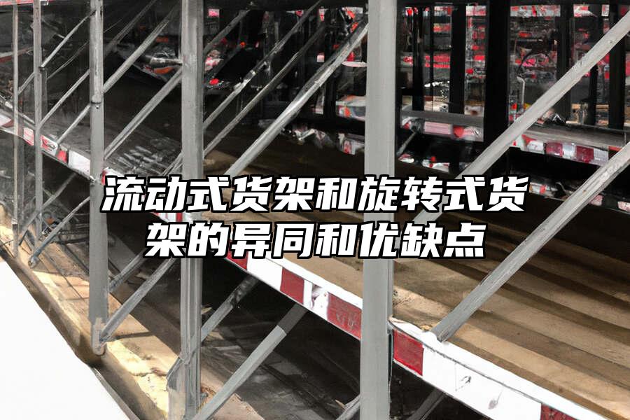流動式貨架和旋轉式貨架的異同和優缺點
