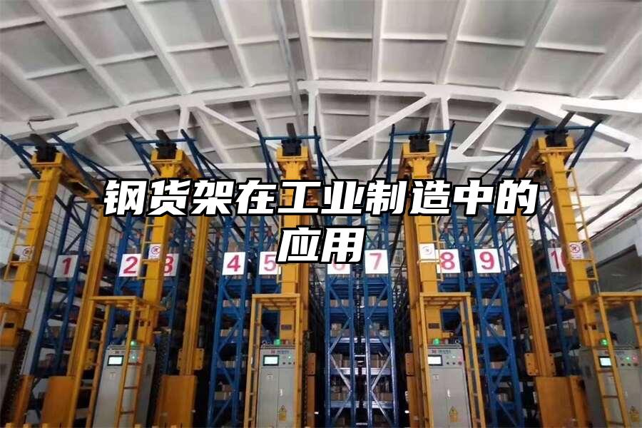 鋼貨架在工業制造中的應用