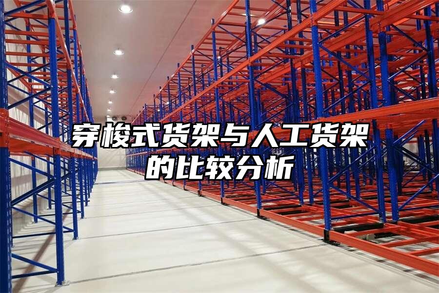 穿梭式貨架與人工貨架的比較分析