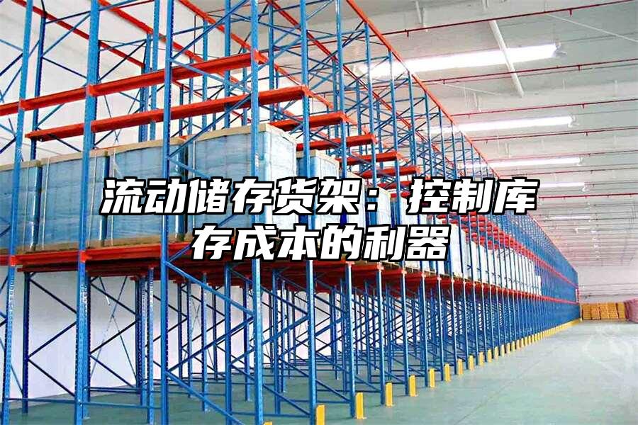 流動儲存貨架：控制庫存成本的利器