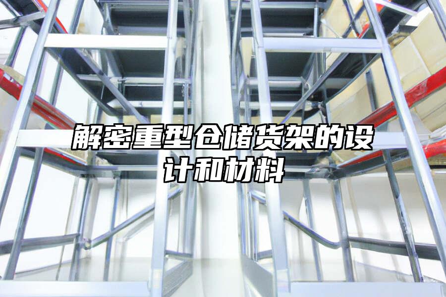 解密重型倉儲貨架的設計和材料