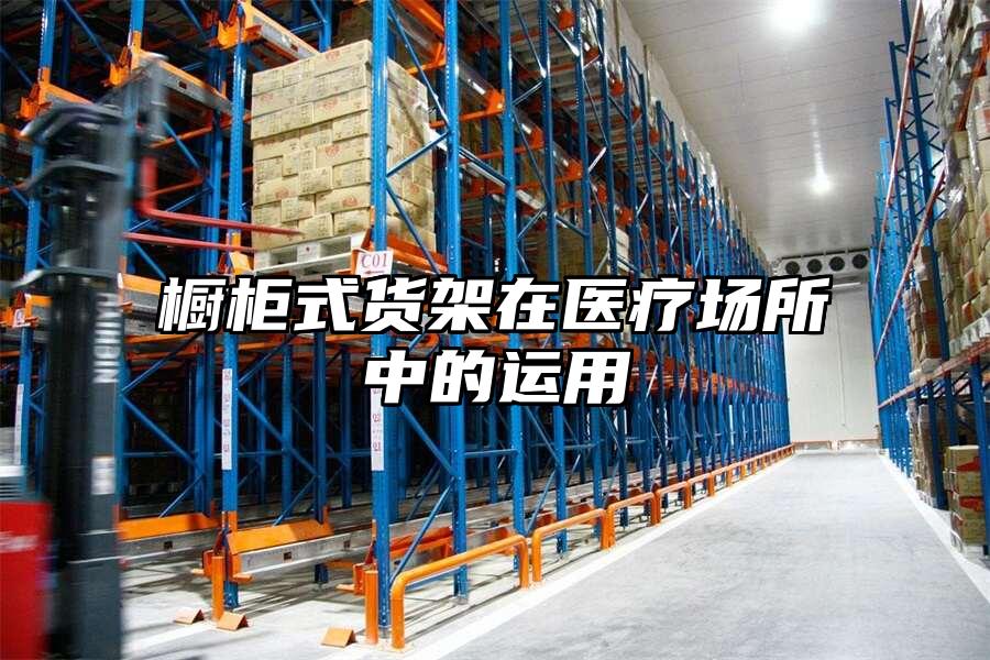 櫥柜式貨架在醫療場所中的運用