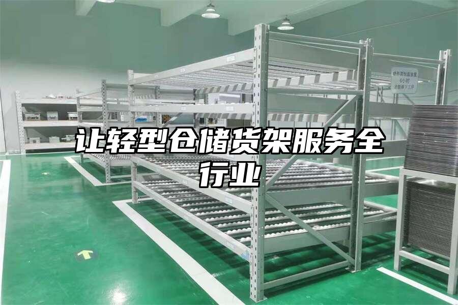 讓輕型倉儲貨架服務全行業