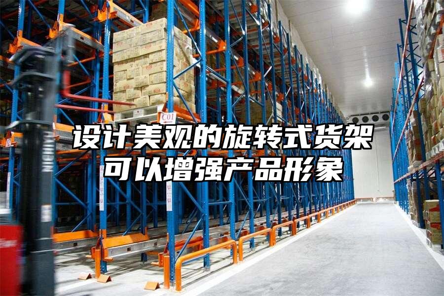 設計美觀的旋轉式貨架可以增強產品形象