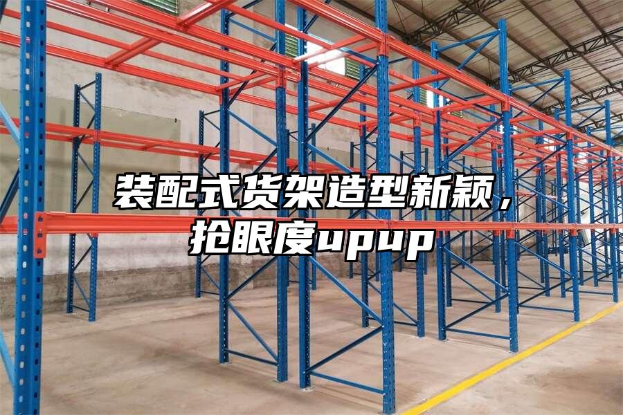 裝配式貨架造型新穎，搶眼度upup