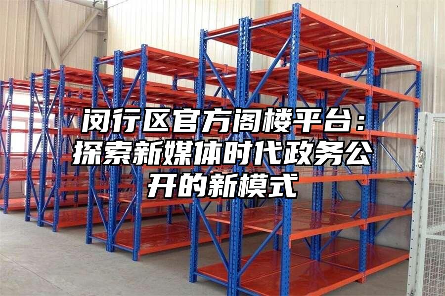 閔行區官方閣樓平臺：探索新媒體時代政務公開的新模式