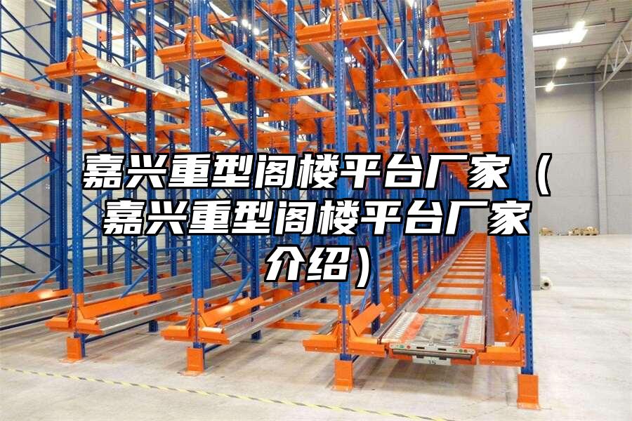 嘉興重型閣樓平臺廠家（嘉興重型閣樓平臺廠家介紹）