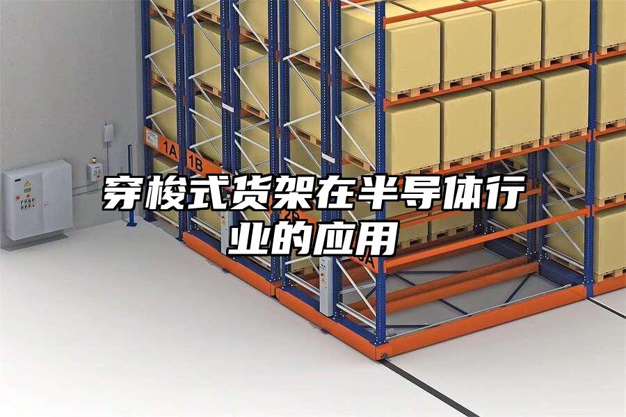 穿梭式貨架在半導(dǎo)體行業(yè)的應(yīng)用
