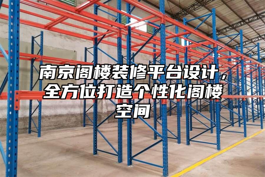 南京閣樓裝修平臺設計，全方位打造個性化閣樓空間