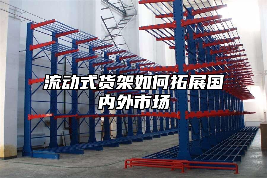 流動式貨架如何拓展國內外市場