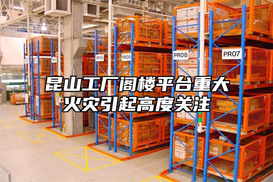昆山工廠閣樓平臺重大火災引起高度關注