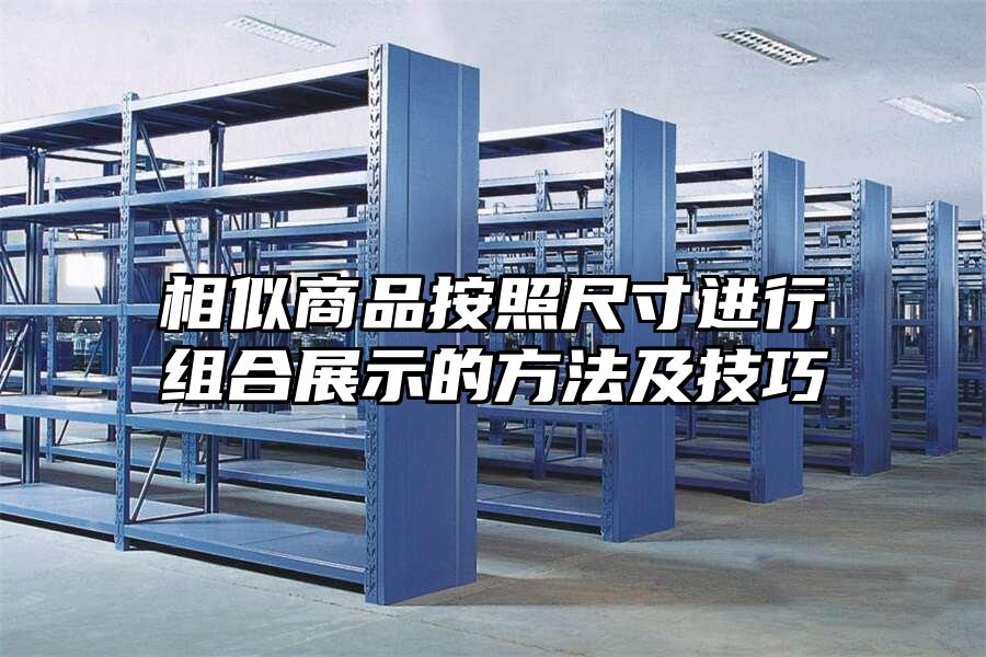相似商品按照尺寸進行組合展示的方法及技巧