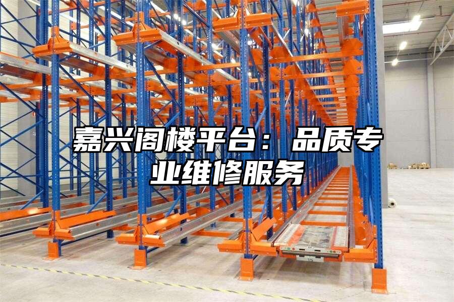 嘉興閣樓平臺：品質(zhì)專業(yè)維修服務(wù)