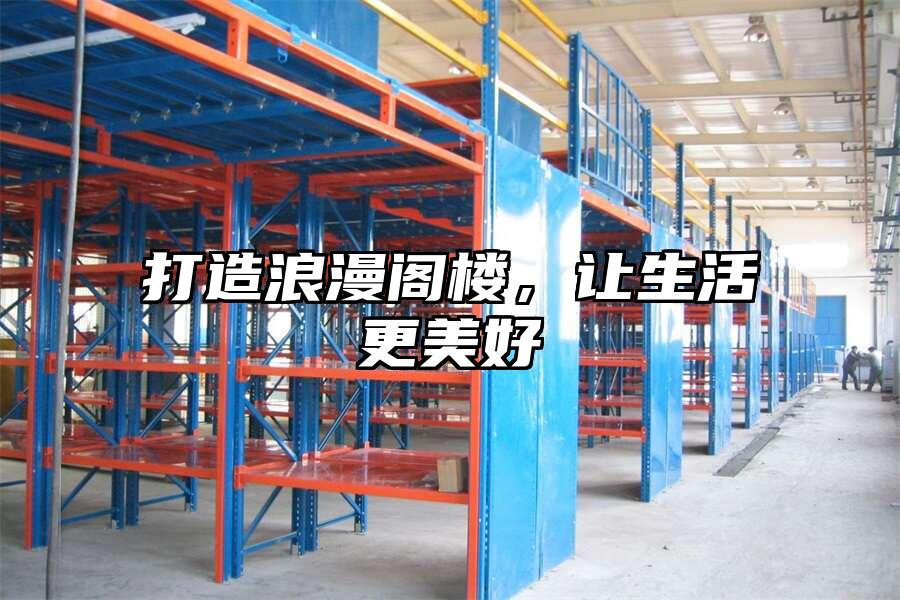 打造浪漫閣樓，讓生活更美好