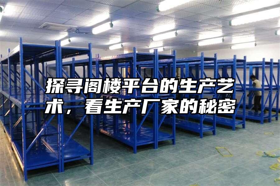 探尋閣樓平臺的生產藝術，看生產廠家的秘密