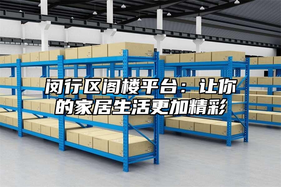 閔行區閣樓平臺：讓你的家居生活更加精彩