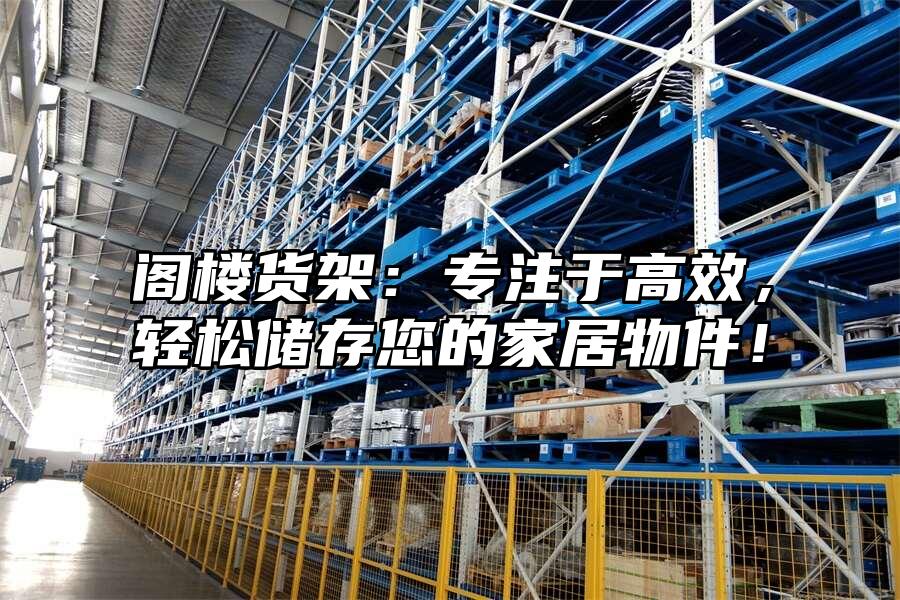 閣樓貨架：專注于高效，輕松儲存您的家居物件！