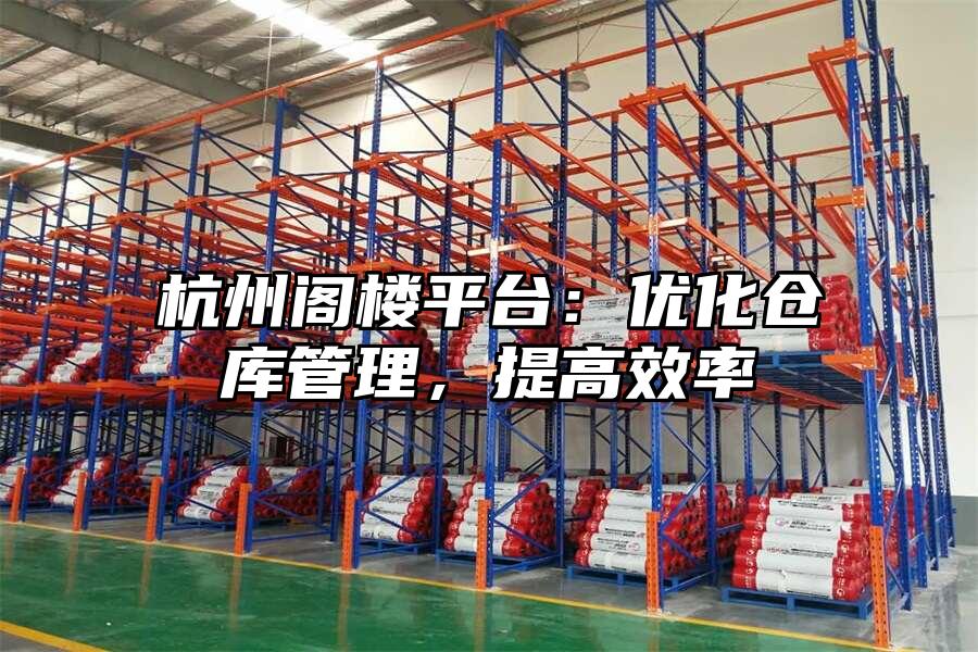 杭州閣樓平臺：優化倉庫管理，提高效率