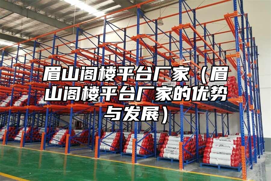 眉山閣樓平臺廠家（眉山閣樓平臺廠家的優勢與發展）