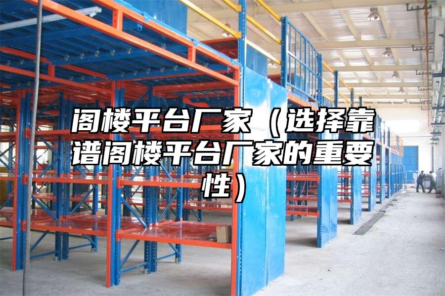 閣樓平臺廠家（選擇靠譜閣樓平臺廠家的重要性）