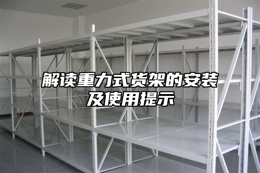 解讀重力式貨架的安裝及使用提示