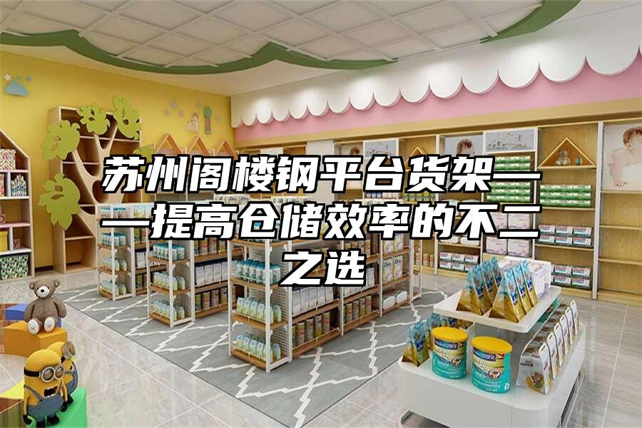 蘇州閣樓鋼平臺(tái)貨架——提高倉(cāng)儲(chǔ)效率的不二之選