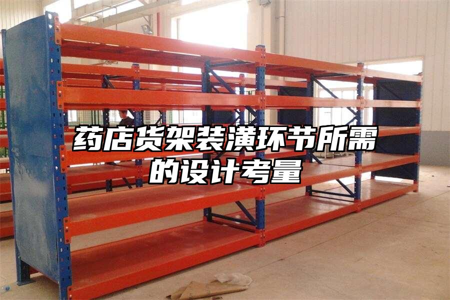藥店貨架裝潢環節所需的設計考量
