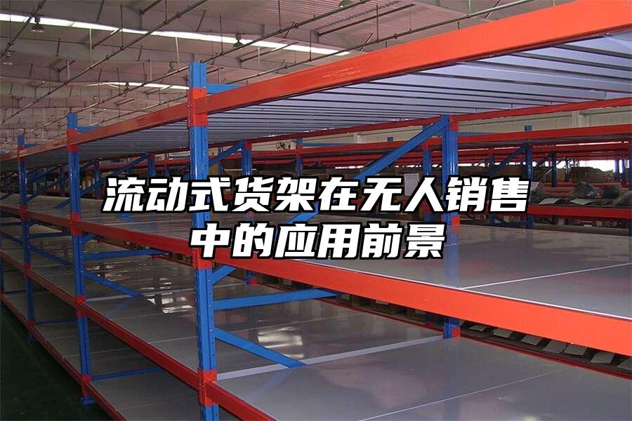 流動式貨架在無人銷售中的應用前景
