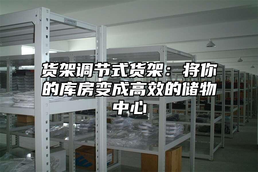 貨架調節式貨架：將你的庫房變成高效的儲物中心