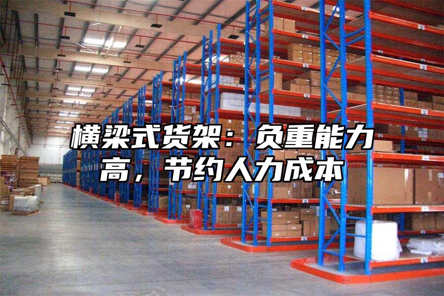 橫梁式貨架：負重能力高，節約人力成本