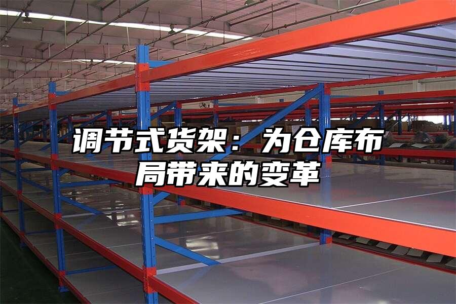 調節式貨架：為倉庫布局帶來的變革