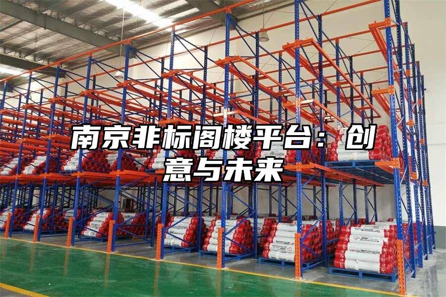 南京非標閣樓平臺：創意與未來