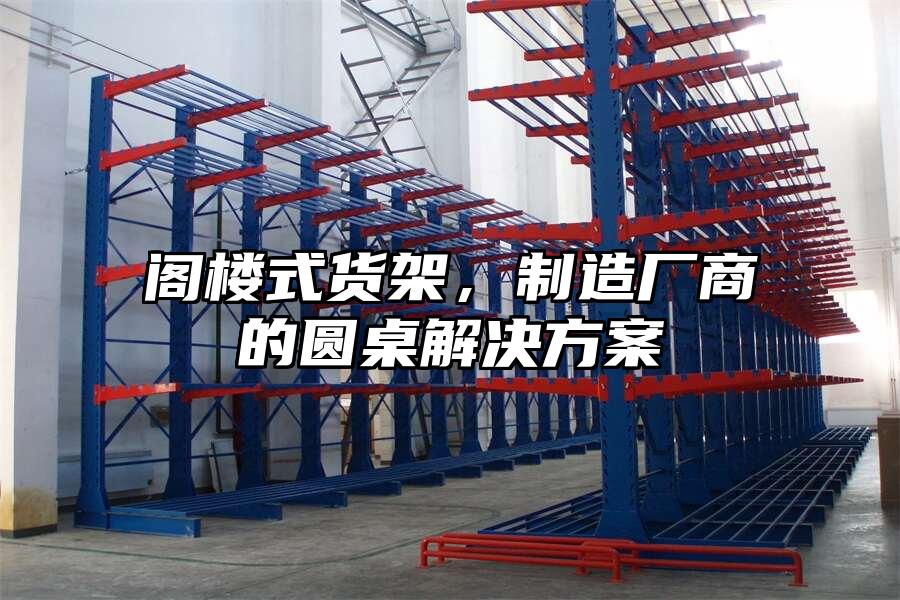 閣樓式貨架，制造廠商的圓桌解決方案