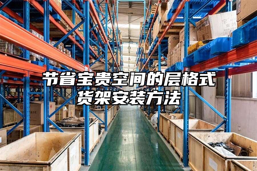 節省寶貴空間的層格式貨架安裝方法