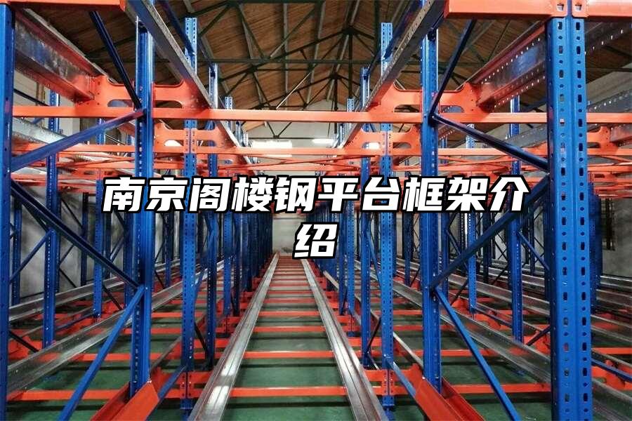 南京閣樓鋼平臺框架介紹