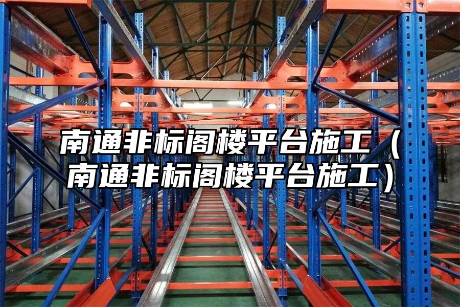 南通非標閣樓平臺施工（南通非標閣樓平臺施工）