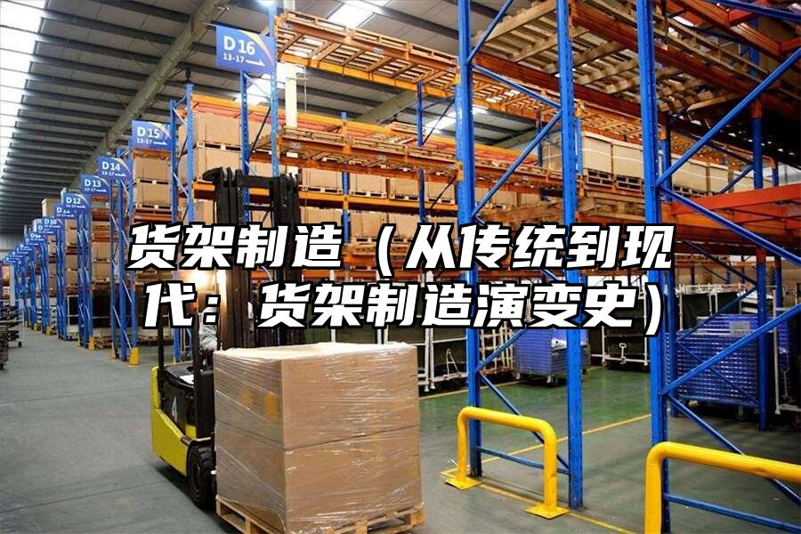 貨架制造（從傳統到現代：貨架制造演變史）