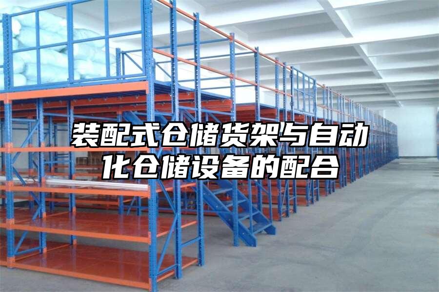 裝配式倉儲貨架與自動化倉儲設備的配合