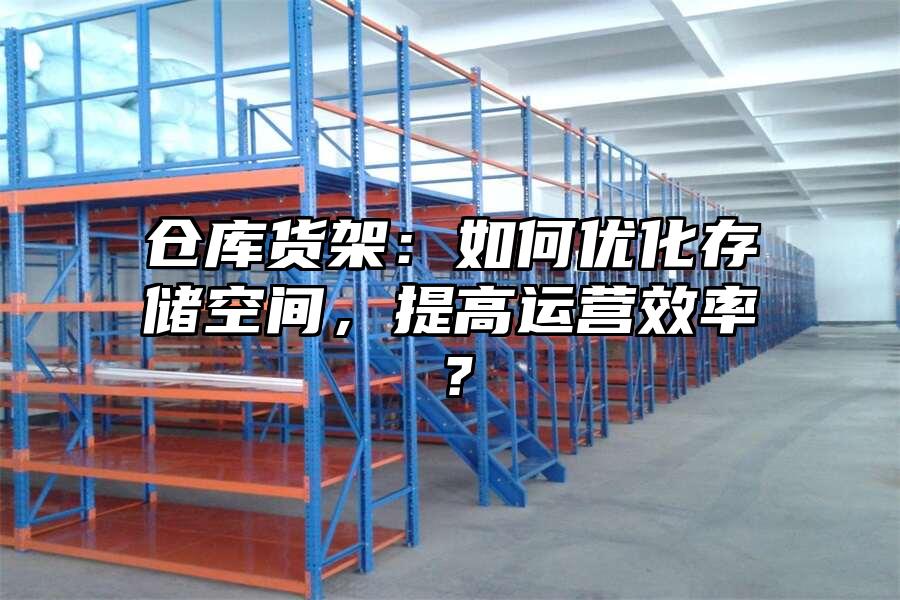 倉庫貨架：如何優化存儲空間，提高運營效率？