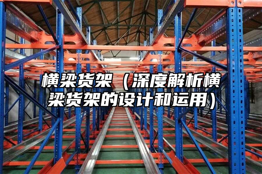 橫梁貨架（深度解析橫梁貨架的設計和運用）