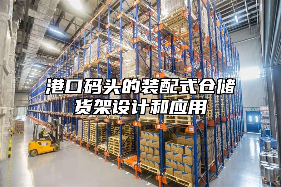 港口碼頭的裝配式倉儲貨架設計和應用