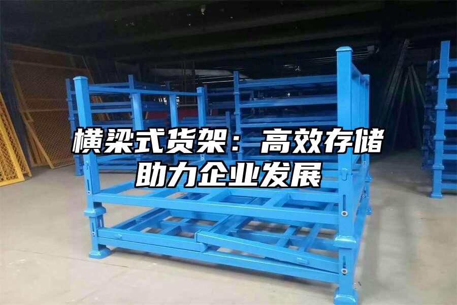 橫梁式貨架：高效存儲助力企業發展