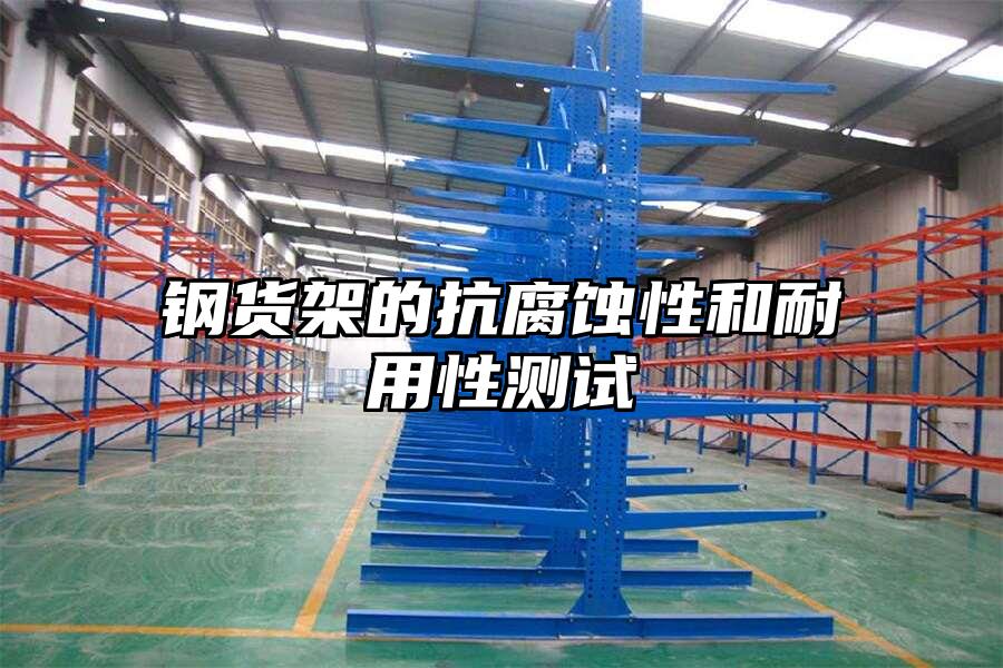 鋼貨架的抗腐蝕性和耐用性測試