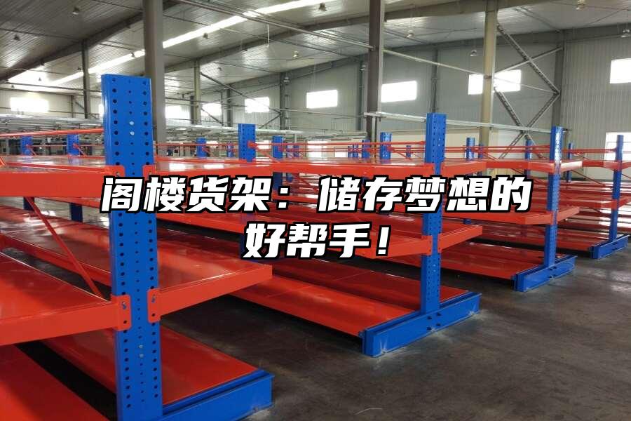 閣樓貨架：儲存夢想的好幫手！