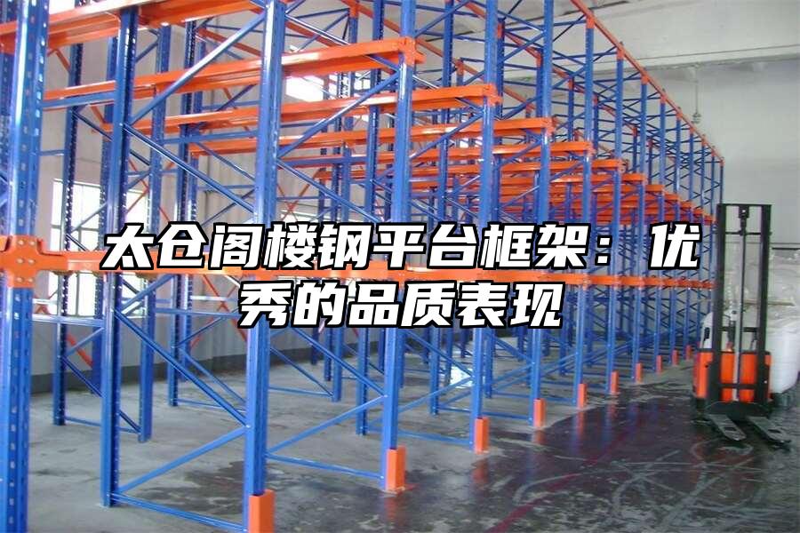 太倉閣樓鋼平臺框架：優秀的品質表現