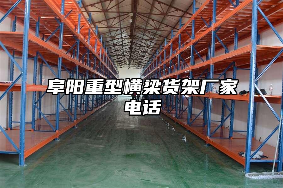 阜陽重型橫梁貨架廠家電話