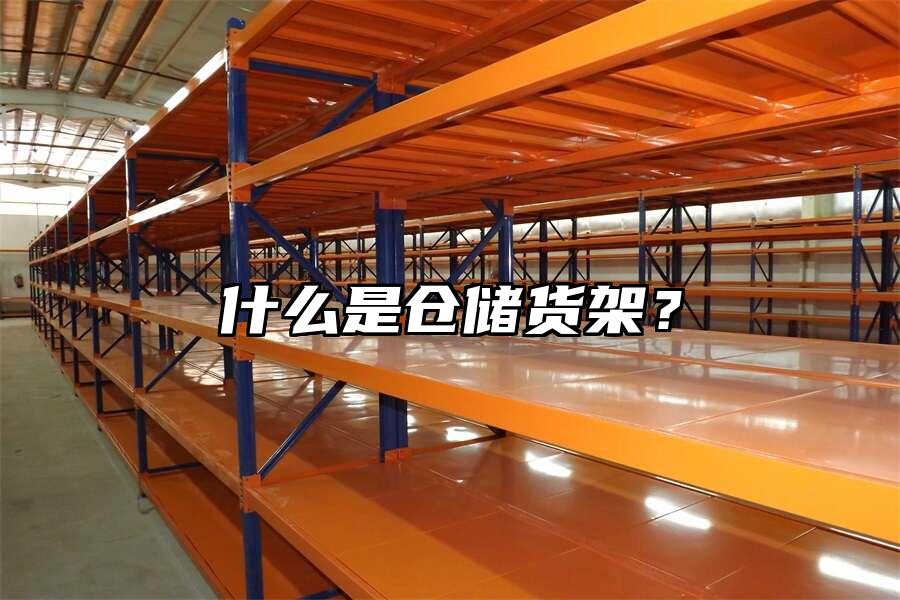 什么是倉儲貨架？