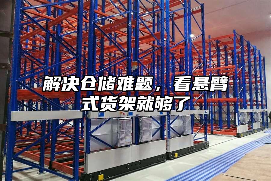 解決倉儲難題，看懸臂式貨架就夠了