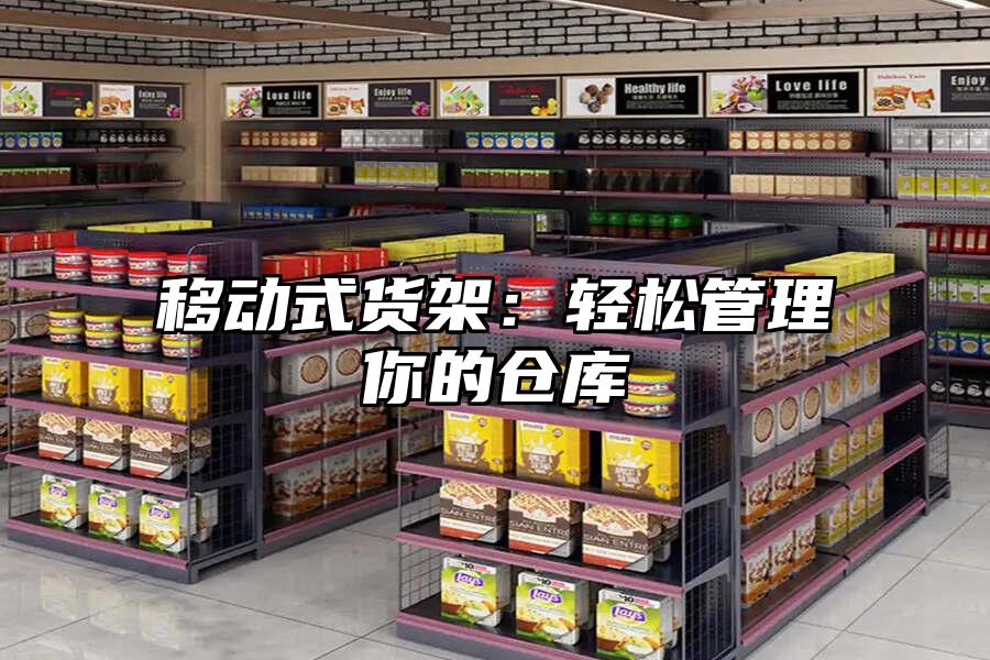 移動(dòng)式貨架：輕松管理你的倉庫