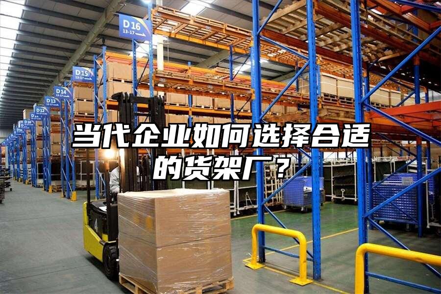 當代企業如何選擇合適的貨架廠？